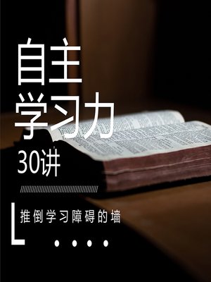 cover image of 自主学习力，推倒学习障碍的墙 (Self-Learning)